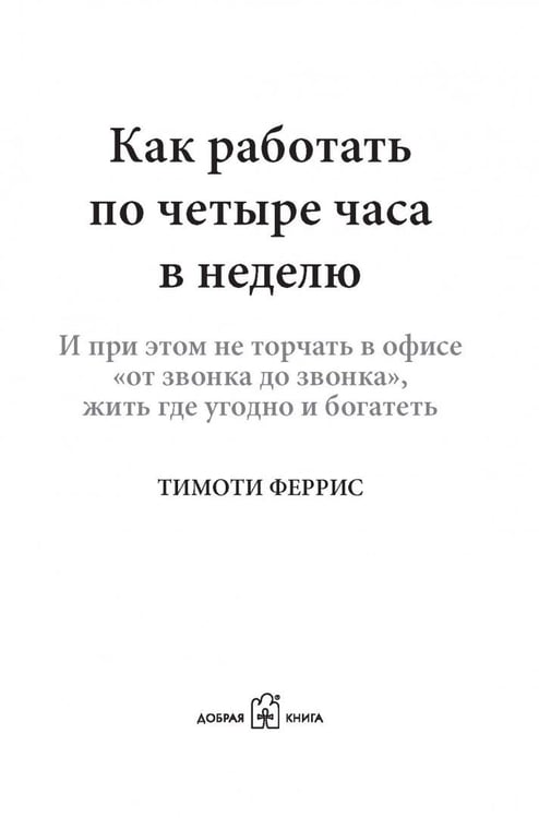 Дополнительное изображение книги «Как работать по четыре часа в неделю. И при этом не торчать в офисе "от звонка до звонка", жить где угодно и богатеть»