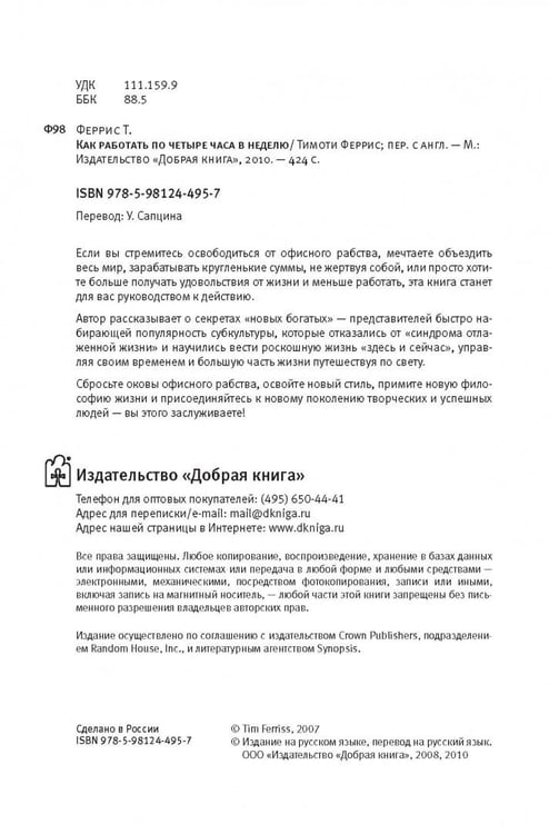 Дополнительное изображение книги «Как работать по четыре часа в неделю. И при этом не торчать в офисе "от звонка до звонка", жить где угодно и богатеть»