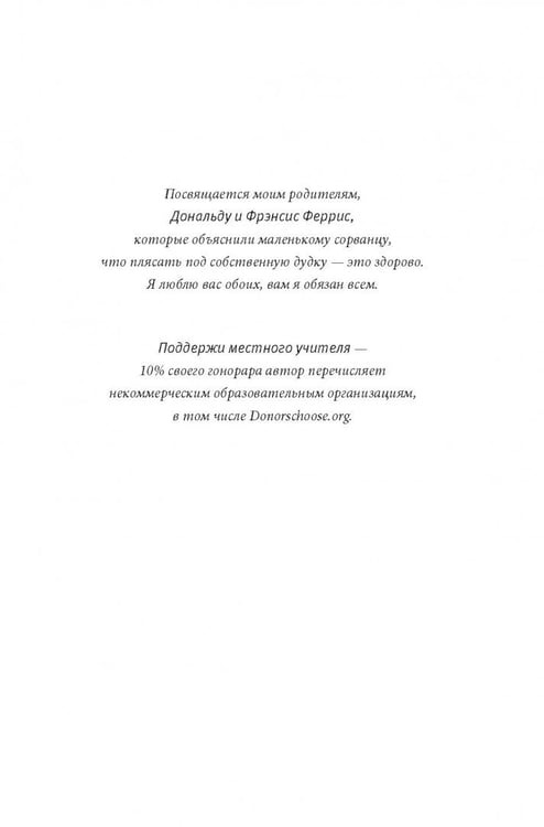 Дополнительное изображение книги «Как работать по четыре часа в неделю. И при этом не торчать в офисе "от звонка до звонка", жить где угодно и богатеть»