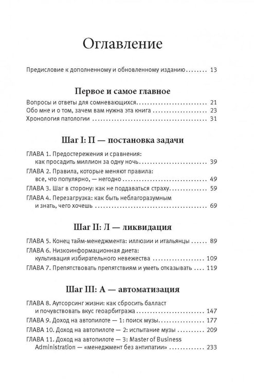 Дополнительное изображение книги «Как работать по четыре часа в неделю. И при этом не торчать в офисе "от звонка до звонка", жить где угодно и богатеть»