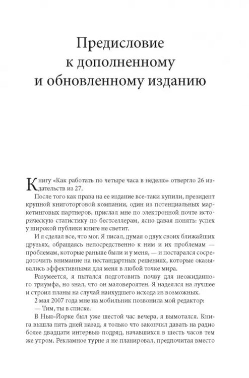 Дополнительное изображение книги «Как работать по четыре часа в неделю. И при этом не торчать в офисе "от звонка до звонка", жить где угодно и богатеть»