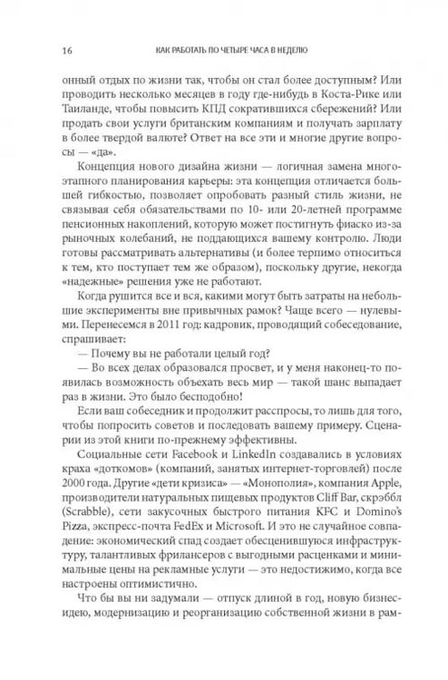 Дополнительное изображение книги «Как работать по четыре часа в неделю. И при этом не торчать в офисе "от звонка до звонка", жить где угодно и богатеть»