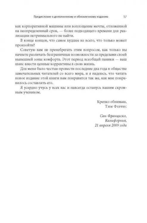 Дополнительное изображение книги «Как работать по четыре часа в неделю. И при этом не торчать в офисе "от звонка до звонка", жить где угодно и богатеть»