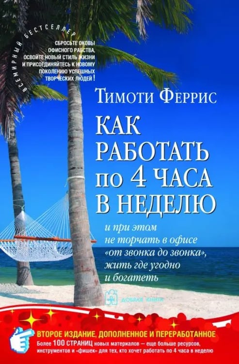 Обложка книги «Как работать по четыре часа в неделю. И при этом не торчать в офисе "от звонка до звонка", жить где угодно и богатеть» — Феррис Тимоти, ISBN 9785981244957