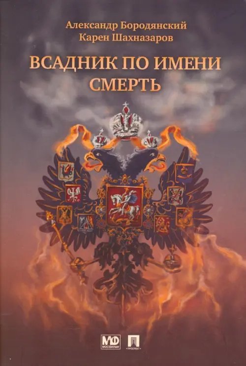 Обложка книги «Всадник по имени Смерть» — Шахназаров Карен Георгиевич, Бородянский Александр Эммануилович, ISBN 9785392234653