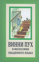 Обложка книги «Винни Пух и философия обыденного языка» — Милн Алан Александр, Руднев Вадим Петрович, ISBN 9785942440336