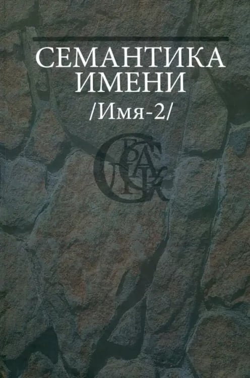 Обложка книги «Семантика имени (Имя-2)», ISBN 9785955103839