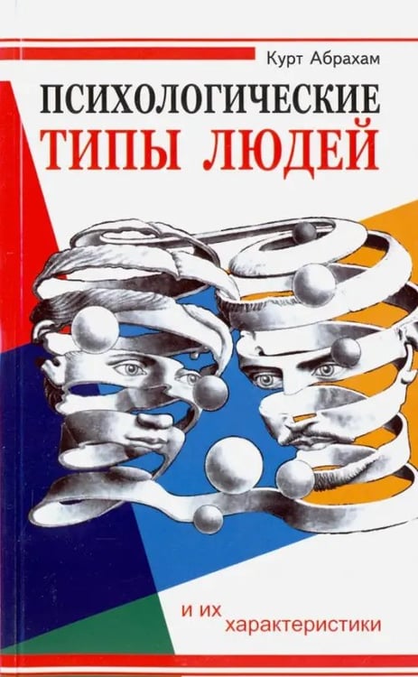 Обложка книги «Психологические типы людей и их характеристики» — Абрахам Курт, ISBN 9785413012772