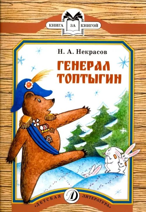 Обложка книги «Генерал Топтыгин» — Некрасов Николай Алексеевич, ISBN 9785080056147