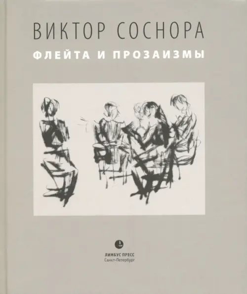 Обложка книги «Флейта и прозаизмы» — Соснора Виктор Александрович, ISBN 9785837007248