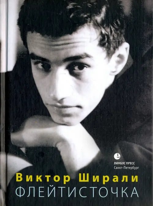 Обложка книги «Флейтисточка (16+)» — Ширали Виктор Гейдарович, ISBN 9785837007996