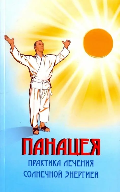 Обложка книги «Панацея. Практика лечения солнечной энергией» — Сагоян Олег Артемович, ISBN 9785000538241