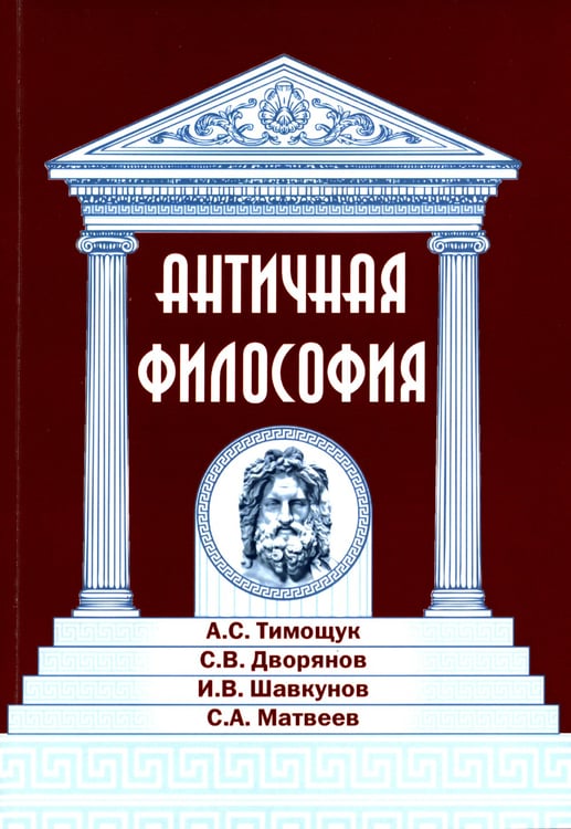 Дополнительное изображение книги «Античная философия»