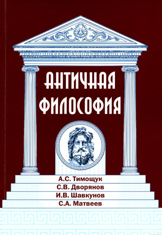 Обложка книги «Античная философия» — Тимощук В. С., Дворянов С. В., Шавкунов И. В., ISBN 9785000538289
