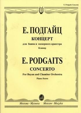 Обложка книги «Концерт для баяна и камерного оркестра. Клавир» — Подгайц Е.И., ISBN 5714006569