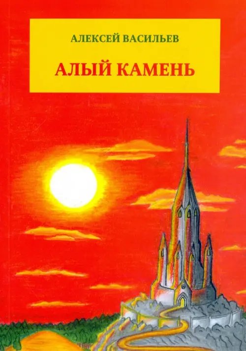 Обложка книги «Алый камень» — Васильев Алексей Георгиевич, ISBN 9785880103799