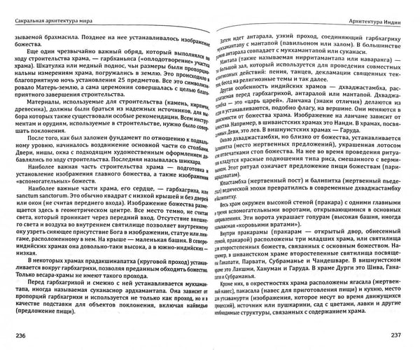 Дополнительное изображение книги «Сакральная архитектура мира. Созидательные принципы мировой гармонии»