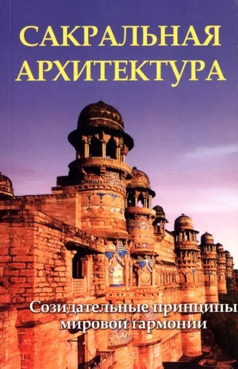 Обложка книги «Сакральная архитектура мира. Созидательные принципы мировой гармонии» — Матвеев Сергей Александрович, Неаполитанский Сергей Михайлович, ISBN 9785000538258