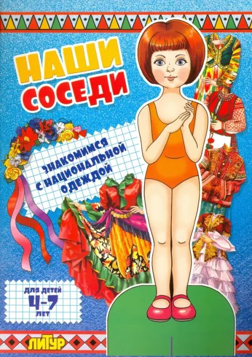 Обложка книги «Наши соседи. Знакомимся с национальной одеждой», ISBN 9785978009378