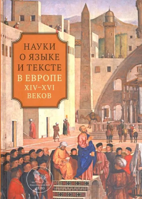 Обложка книги «Наука о языке и тексте в Европе XIV-XVI веков» — Мостовая Вера Геннадьевна, Самохвалова Наталия Евгеньевна, Серкова Полина Алексеевна, ISBN 9785774909544