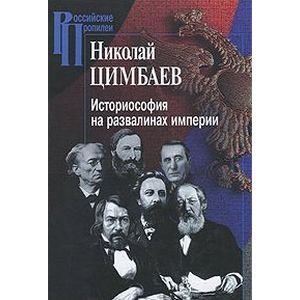 Обложка книги «Историософия на развалинах империи» — Цимбаев Николай Иванович, ISBN 5924801314