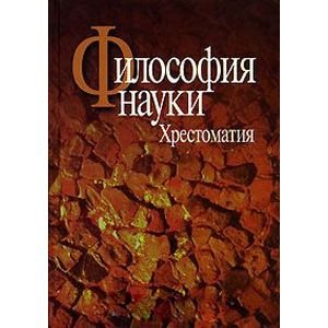 Обложка книги «Философия науки:Эпистемология.Методология.Культура.Хрестоматия» — Микешина Л., ISBN 5924801225