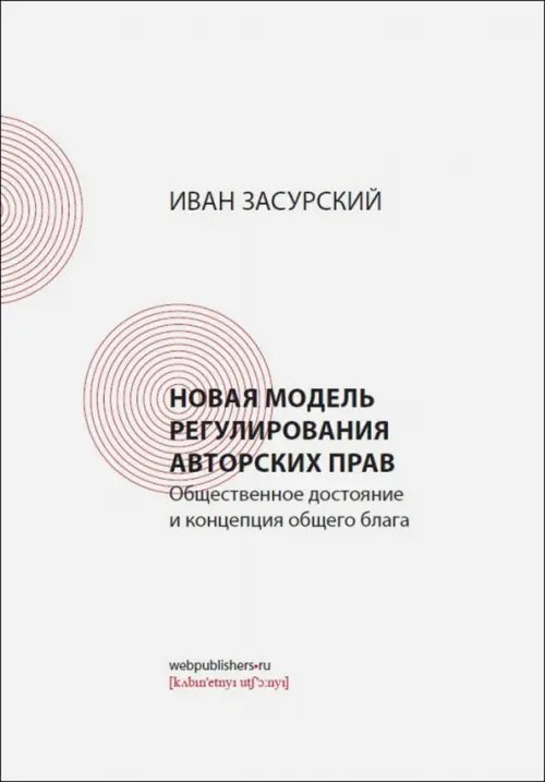 Обложка книги «Новая модель регулирования авторских прав. Общественное достояние и концепция общего блага» — Засурский И. И., ISBN 9785752531231