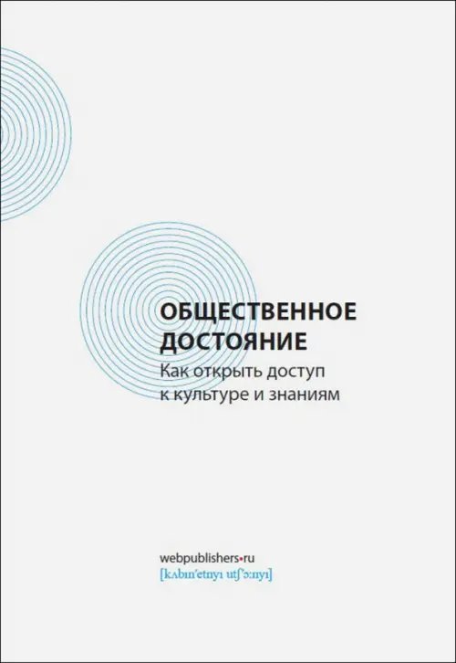 Обложка книги «Общественное достояние. Как открыть доступ к культуре и знаниям» — Харитонов В., Засурский И. И., Левова И., ISBN 9785752531156
