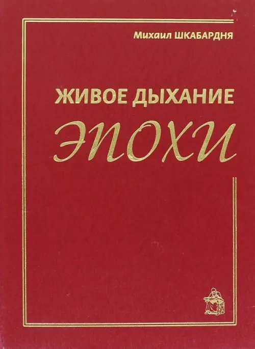Обложка книги «Живое дыхание эпохи» — Шкабардня Михаил Сергеевич, ISBN 9785902484790