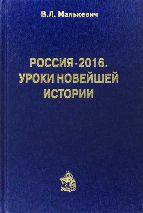 Обложка книги «Россия-2016. Уроки новейшей истории» — Малькевич Владислав Леонидович, ISBN 9785902484806