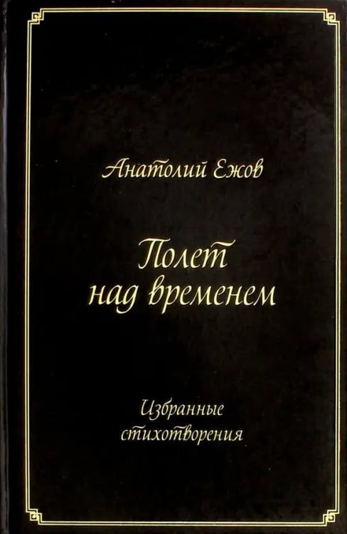 Обложка книги «Полет над временем. Избранные стихотворения» — Ежов Анатолий Николаевич, ISBN 9785988623090