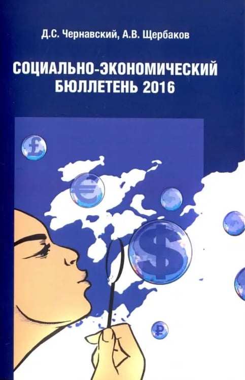Обложка книги «Социально экономический бюллетень 2016» — Чернавский Дмитрий Сергеевич, Щербаков Андрей Владимирович, ISBN 9785988623120