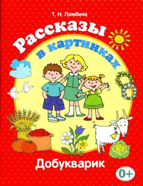 Обложка книги «Рассказы в картинках. Добукварик» — Ломбина Тамара Николаевна, ISBN 9785979701103
