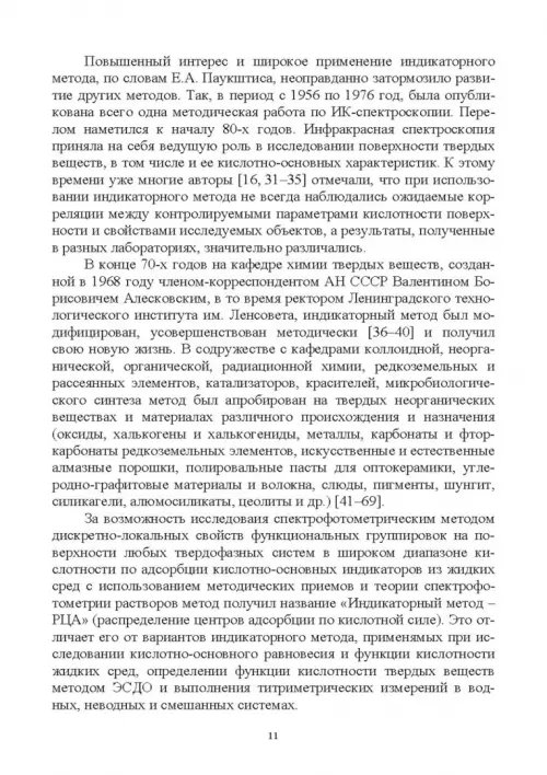 Дополнительное изображение книги «Донорно-акцепторные свойства поверхности твердофазных систем. Индикаторный метод»