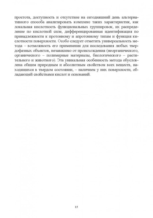 Дополнительное изображение книги «Донорно-акцепторные свойства поверхности твердофазных систем. Индикаторный метод»