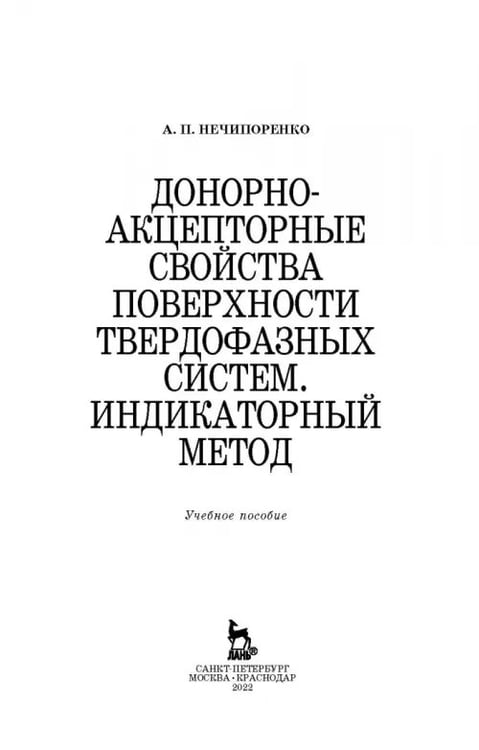 Дополнительное изображение книги «Донорно-акцепторные свойства поверхности твердофазных систем. Индикаторный метод»
