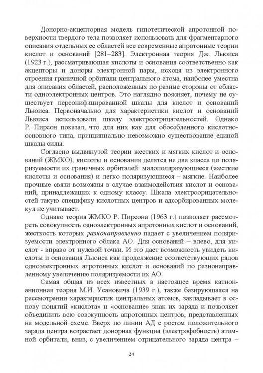 Дополнительное изображение книги «Донорно-акцепторные свойства поверхности твердофазных систем. Индикаторный метод»