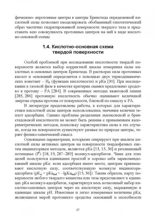 Дополнительное изображение книги «Донорно-акцепторные свойства поверхности твердофазных систем. Индикаторный метод»