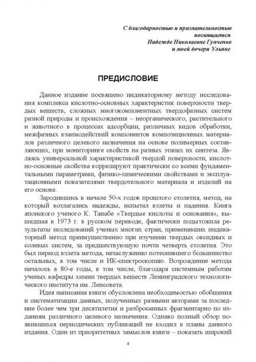 Дополнительное изображение книги «Донорно-акцепторные свойства поверхности твердофазных систем. Индикаторный метод»