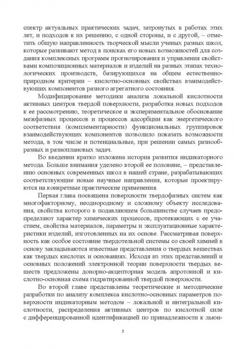 Дополнительное изображение книги «Донорно-акцепторные свойства поверхности твердофазных систем. Индикаторный метод»