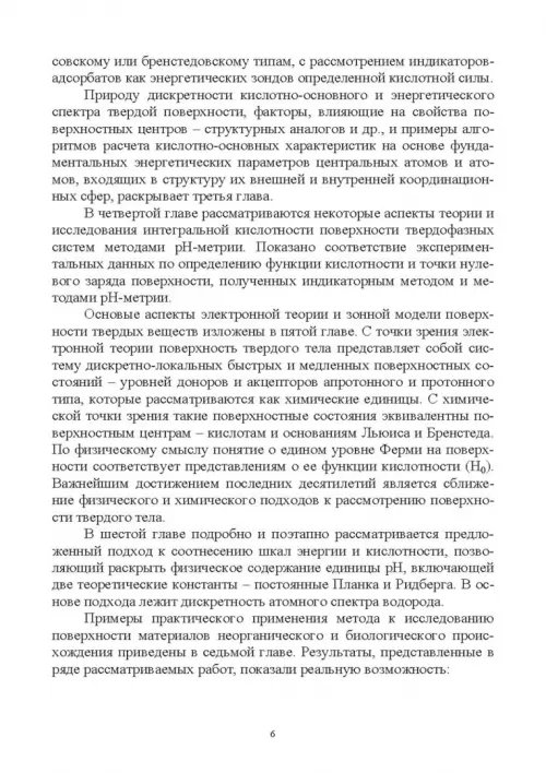 Дополнительное изображение книги «Донорно-акцепторные свойства поверхности твердофазных систем. Индикаторный метод»