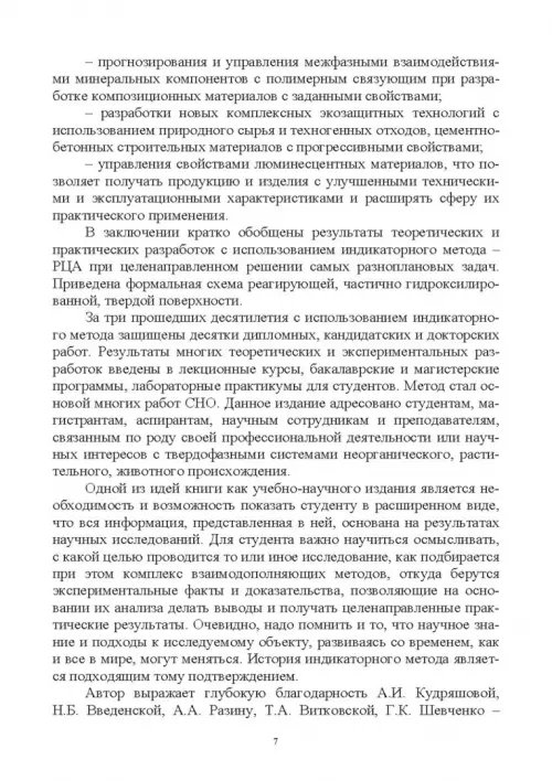 Дополнительное изображение книги «Донорно-акцепторные свойства поверхности твердофазных систем. Индикаторный метод»