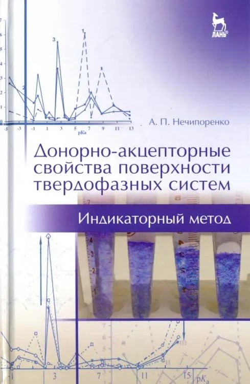 Обложка книги «Донорно-акцепторные свойства поверхности твердофазных систем. Индикаторный метод» — Нечипоренко Алла Павловна, ISBN 9785811423095