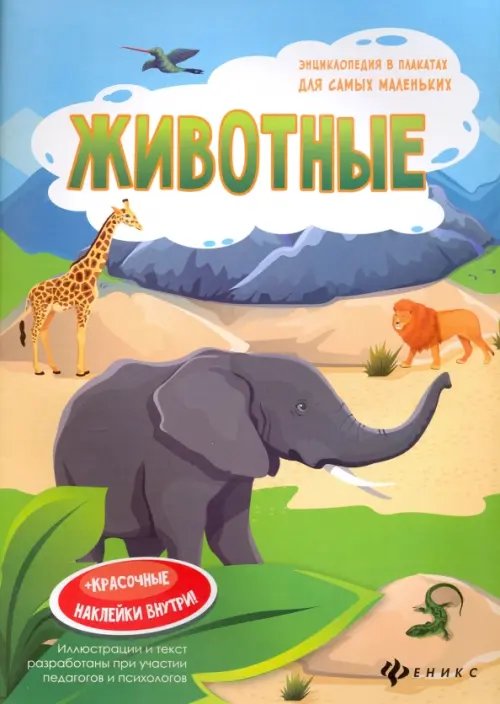 Обложка книги «Животные. Книжка-плакат» — Мойсик Наталья, ISBN 9785222277621