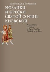 Обложка книги «Мозаики и фрески Святой Софии Киевской» — Попова О.С., Сарабьянов В.Д., ISBN 9785961200591