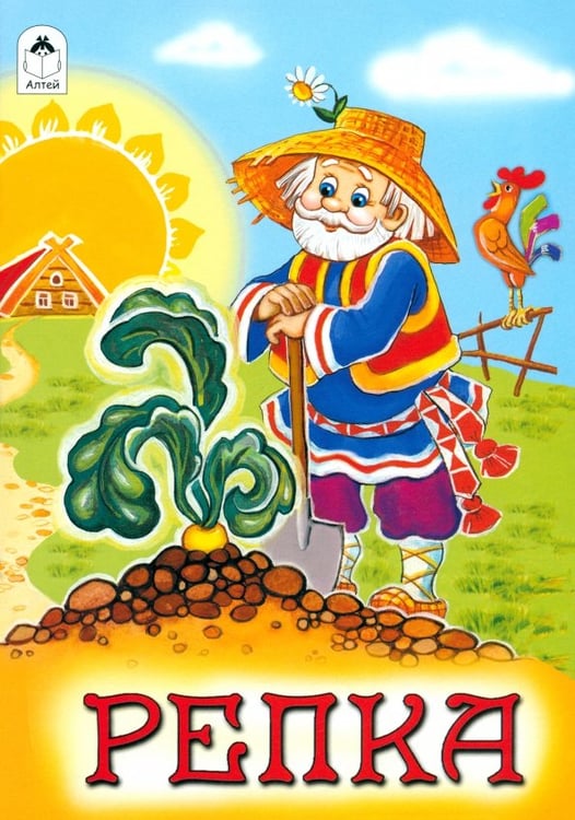 Обложка книги «Репка», ISBN 9785001613206