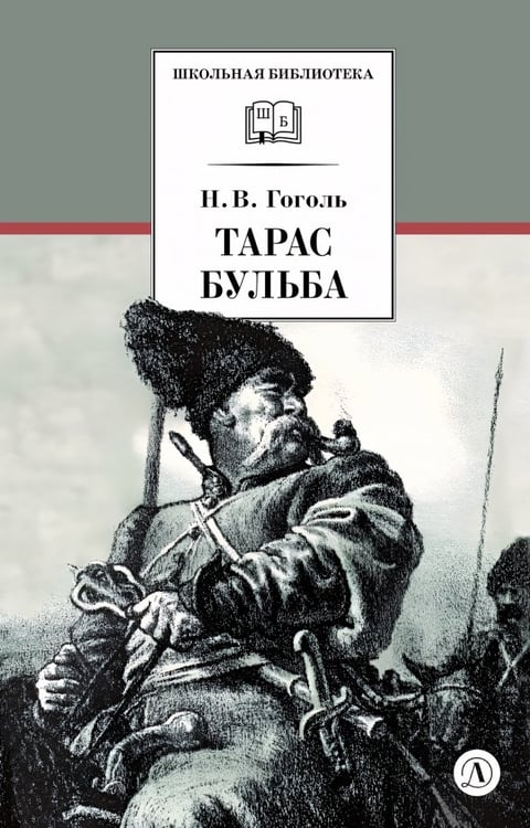 Обложка книги «Тарас Бульба» — Гоголь Николай Васильевич, ISBN 5080039485