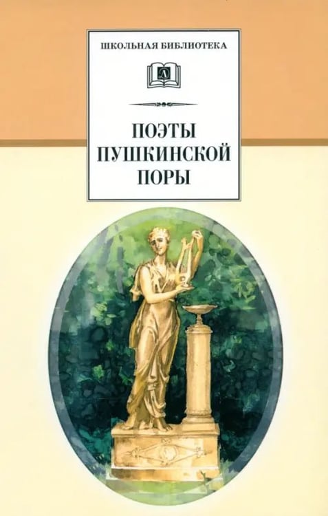Обложка книги «Поэты пушкинской поры» — Жуковский Василий Андреевич, Глинка Федор Николаевич, Батюшков К., Давыдов Денис Васильевич, ISBN 5080037970