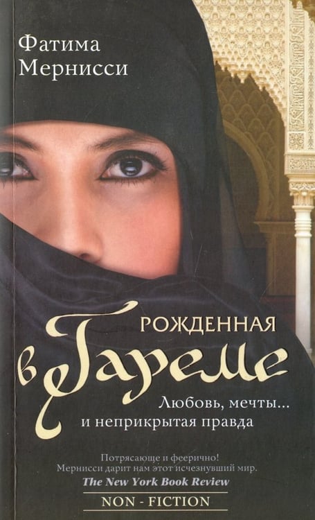 Обложка книги «Рожденная в гареме. Любовь, мечты... и неприкрытая правда» — Мернисси Фатима, ISBN 9785227071286