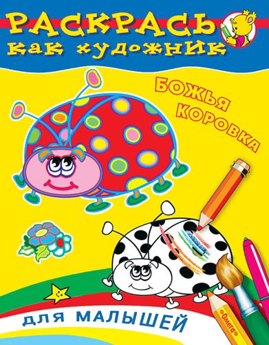 Обложка книги «Божья коровка. Раскраска для малышей», ISBN 9785465013390